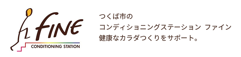 つくば市のコンディショニングステーション　ファインのオフィシャルサイト。